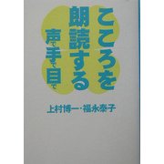 こころを朗読する―声で手で目で [単行本]