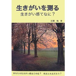生きがいを測る―生きがい感てなに? [単行本]