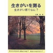 生きがいを測る―生きがい感てなに? [単行本]