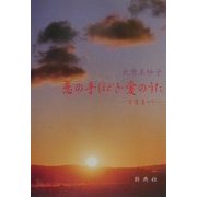 恋の手ほどき・愛のうた―万葉集から [単行本]