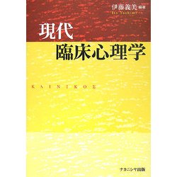 ヨドバシ.com - 現代臨床心理学 [単行本] 通販【全品無料配達】