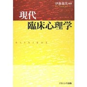 現代臨床心理学 [単行本]