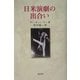 日米演劇の出合い [単行本]