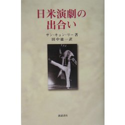 日米演劇の出合い [単行本]