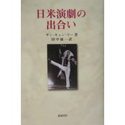 日米演劇の出合い [単行本]