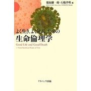 よく生き、よく死ぬ、ための生命倫理学 [単行本]