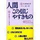 人間この信じやすきもの―迷信・誤信はどうして生まれるか(認知科学選書) [単行本]