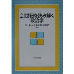 21世紀を読み解く政治学 [単行本]