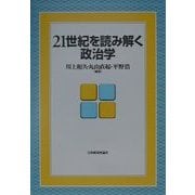21世紀を読み解く政治学 [単行本]