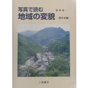 写真で読む地域の変貌 西日本編 [単行本]