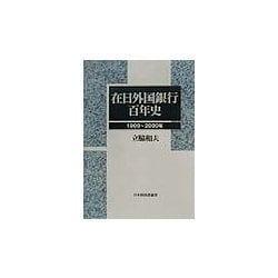 在日外国銀行百年史―1900～2000年 [単行本]