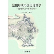 景観形成の歴史地理学―関東縁辺の地域特性 [単行本]