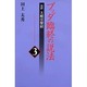 ブッダ臨終の説法〈3〉完訳大般涅槃経 [全集叢書]
