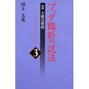ブッダ臨終の説法〈3〉完訳大般涅槃経 [全集叢書]