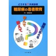 糖尿病の患者教育―どうする!?外来診療 教えて学んで疑問に応える [単行本]