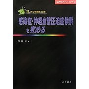 感染症・神経血管圧迫症候群を究める(脳神経外科バイブル〈7〉) [単行本]