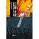 法滅尽経―すべては滅びるのか [単行本]