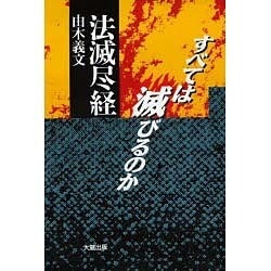 法滅尽経―すべては滅びるのか [単行本]