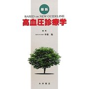 最新高血圧診療学 [単行本]