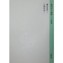 新国訳大蔵経 釈経論部〈11下〉 [全集叢書]