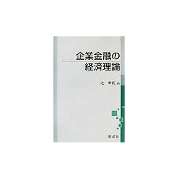 企業金融の経済理論 [単行本]