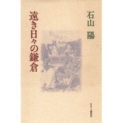 遠き日々の鎌倉 [単行本]
