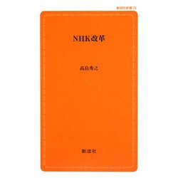 NHK改革(創成社新書) [新書]