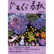 かまくら春秋 2004 6月号(No.410) [単行本]