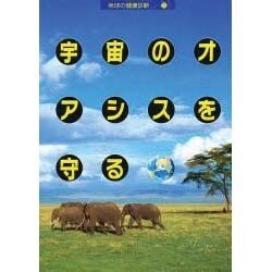 宇宙のオアシスを守る(地球の健康診断〈5〉) [単行本]
