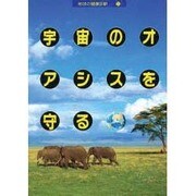 宇宙のオアシスを守る(地球の健康診断〈5〉) [単行本]
