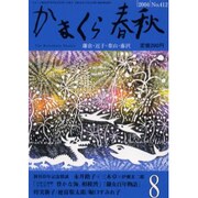 かまくら春秋 2004 8月号(No.412) [単行本]