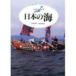 日本の海(日本列島の健康診断〈3〉) [単行本]