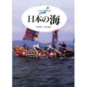 日本の海(日本列島の健康診断〈3〉) [単行本]