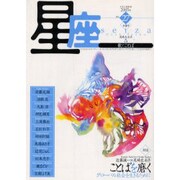 星座 no.27(2005年若楓号)－歌とことば [単行本]