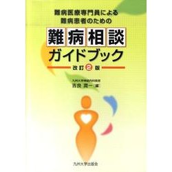 難病医療専門員による難病患者のための難病相談ガイドブック 改 [単行本]