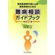難病医療専門員による難病患者のための難病相談ガイドブック 改 [単行本]