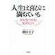 人生は喜びに満ちている―幸せをつかむ50のヒント [単行本]