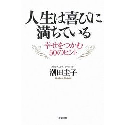 人生は喜びに満ちている―幸せをつかむ50のヒント [単行本]