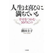 人生は喜びに満ちている―幸せをつかむ50のヒント [単行本]