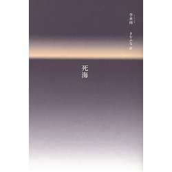 死海 [単行本]