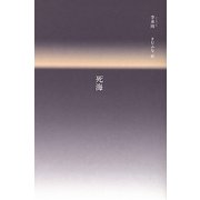 死海 [単行本]