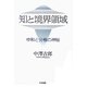 知と境界領域―中和と分極の神秘 [単行本]