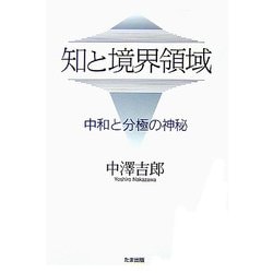 知と境界領域―中和と分極の神秘 [単行本]