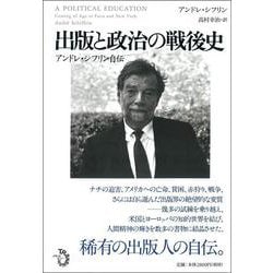 出版と政治の戦後史―アンドレ・シフリン自伝 [単行本]