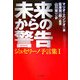 未来からの警告―ジュセリーノ予言集〈1〉 [単行本]