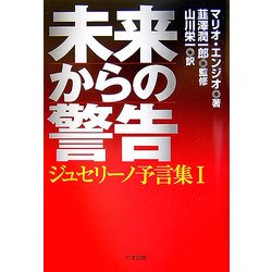 未来からの警告―ジュセリーノ予言集〈1〉 [単行本]
