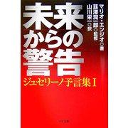 未来からの警告―ジュセリーノ予言集〈1〉 [単行本]