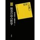 社会の中の哲学(哲学への誘い―新しい形を求めて〈3〉) [単行本]