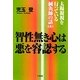 智性無き心は悪を容認する―太陽凝視を行っている鍼灸師の話〈4〉 [単行本]