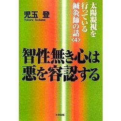 智性無き心は悪を容認する―太陽凝視を行っている鍼灸師の話〈4〉 [単行本]